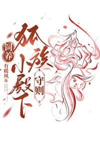 饲养狐族小殿下守则百度