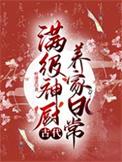 满级厨神的夜宵摊 作者momocha