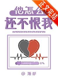 他怎么还不恨我by渐却