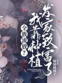 我靠种植发家致富了短剧