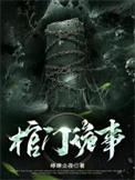 棺门诡事顾念萝