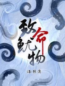 致命鱿物TXT百度