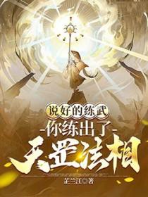 你练出了天罡法相