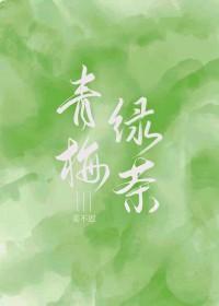 达利园青梅绿茶