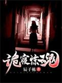 诡寝惊魂青青最后怎么样了