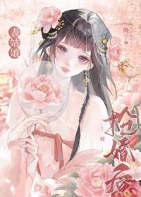 表姑娘嫁错了人txt