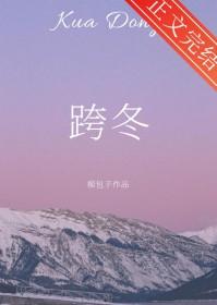 跨过冬日by阿