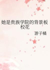她是贵族学院的女配毕业季