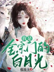 我是全宗门的白月光动漫