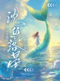 沈渔主角