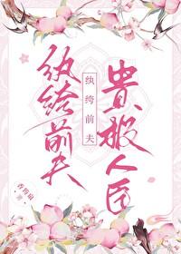 纨绔夫君他从良了免费阅读
