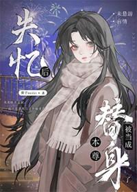 失忆后我成了顶流的白月光gl