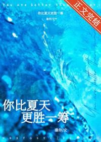 你比夏天更可爱更温婉
