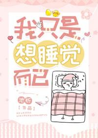 我只是想睡觉歌词