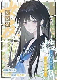 有一个特别粘人的女朋友是什么体验