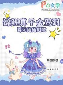 锦鲤是真千金