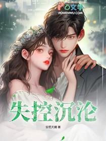 失控沉沦大结局免费