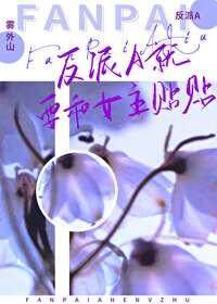 反派装a可是要被标记好看吗
