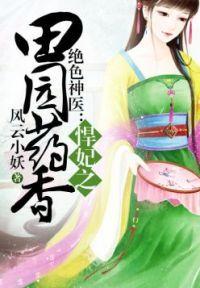 悍妃田园药香免费全本