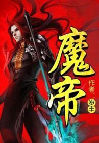 吞噬魔帝
