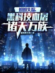 黑科技血屠诸天万族炭火烤羊肉免费阅读