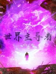 影响世界的主导力量
