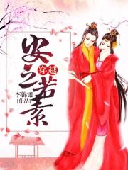 安之若素免费全文阅读