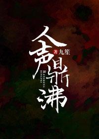 人声鼎沸意思相近的词语