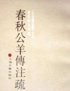 春秋公羊传注疏翻译