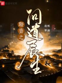 聊斋之长生起点