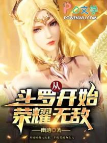 从斗罗开始荣耀无敌 最新章节 无弹窗