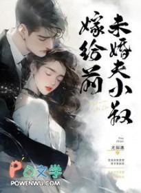 嫁给前未婚夫小叔短局