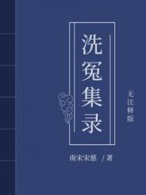 宋慈洗冤笔记1-2