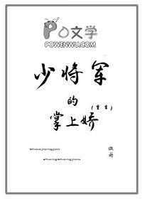 少将宠妻