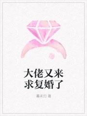 大佬又求我跟他谈恋爱