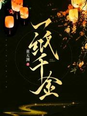 一纸千金笔趣阁