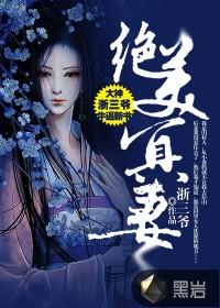 绝美冥妻百度百科