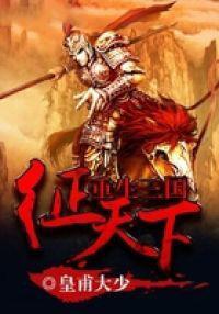 重生之三国征战天下免费阅读