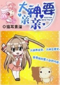 大神想要我