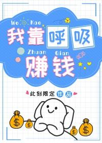 我靠呼吸赚钱 作者此刻限定
