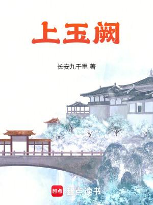 上玉阙免费阅读