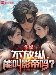 华娱不放纵能叫影帝吗txt