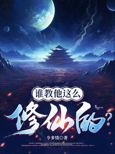 谁教他这么修仙的免费阅读全文