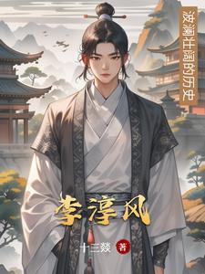 李淳风有没有后人