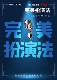 快穿之完美扮演