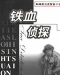 铁血谜案演员