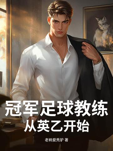 英超冠军教练