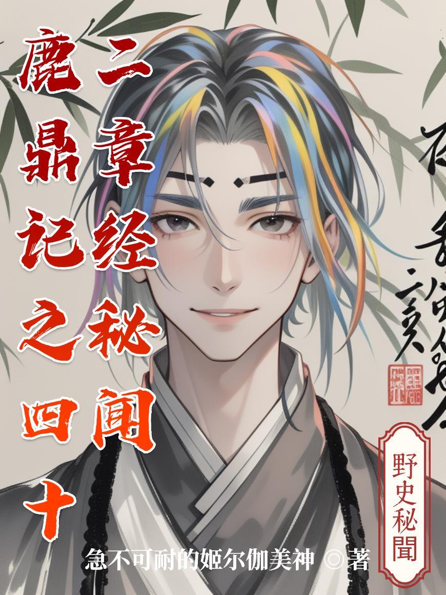 鹿鼎记里面的四十二章经有啥秘密?