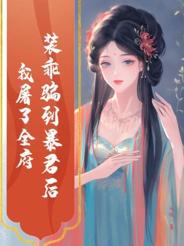 装乖被大佬识破后简介
