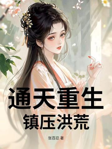 重生洪荒之通天圣人